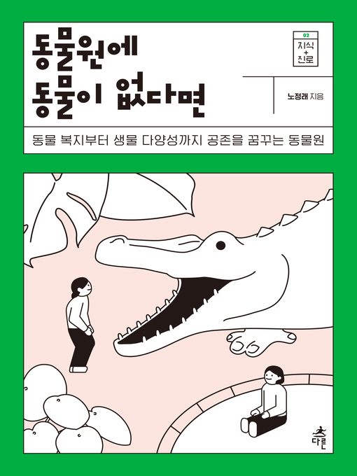 Title details for 동물원에 동물이 없다면 by 노정래 - Available